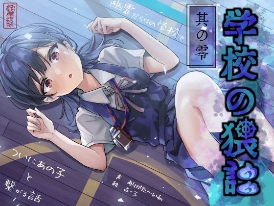 学校の猥談 其の零 〜幽霊だらけの学校でついにあの子と繋がる話〜 メイン画像