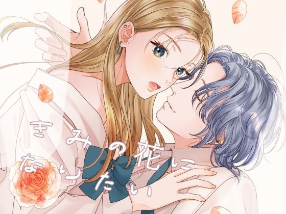 きみの花になりたい メイン画像