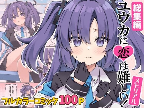 ユウカに恋は難しい！メモリアル メイン画像