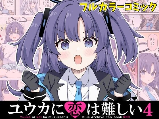 ユウカに恋は難しい4 メイン画像