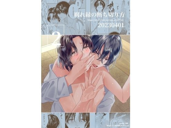 腐れ縁の断ち切り方 2 メイン画像