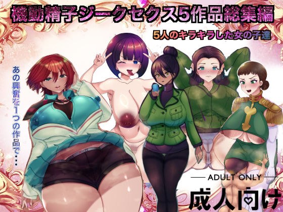 機動精子ジークセクス5作品総集編 メイン画像