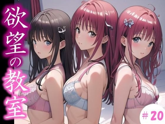 【欲望の教室】 誰かに見られてもいい… 広がる欲望  たがが外れた僕らは 求めあい続けた  ＃20 メイン画像