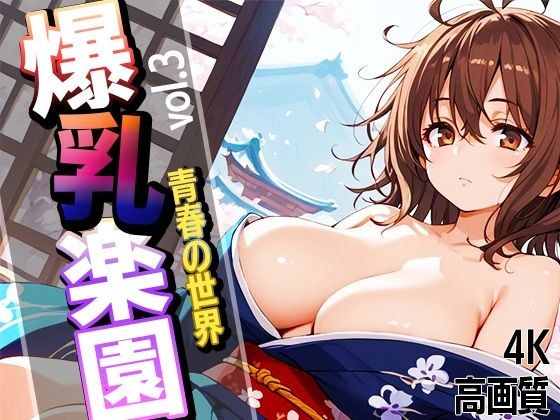 爆乳学園  青春の世界  vol.3 メイン画像
