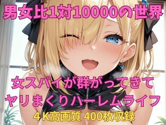 男女比1対10000の世界 女スパイとセックスし放題でちんぽが乾く暇もないヤリ放題ハーレムライフ！！ メイン画像