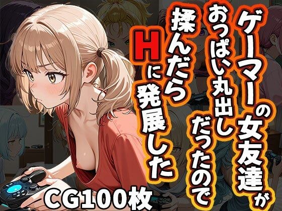 ゲーマーの女友達がおっぱい丸出しだったので揉んだらHに発展した（CG100枚） メイン画像