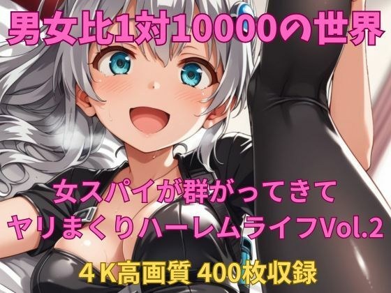 男女比1対10000の世界 女スパイとセックスし放題でちんぽが乾く暇もないヤリ放題ハーレムライフ！！Vol.2 メイン画像