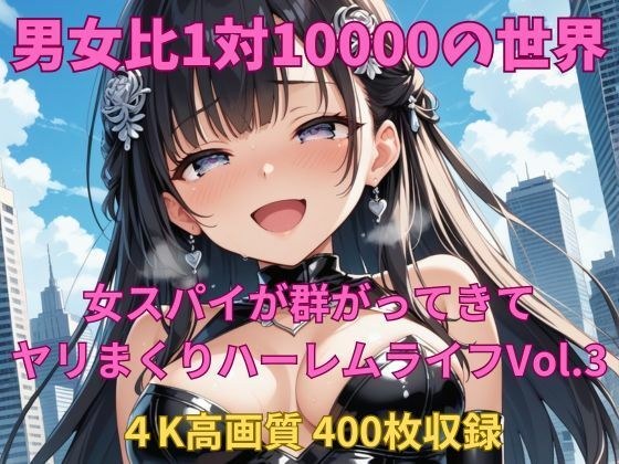 男女比1対10000の世界 女スパイとセックスし放題でちんぽが乾く暇もないヤリ放題ハーレムライフ！！Vol.3 メイン画像