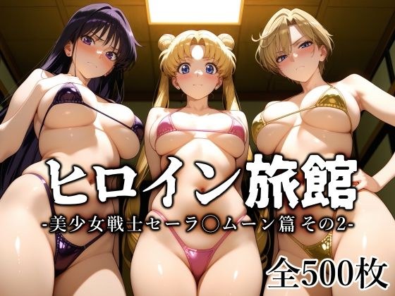 ヒロイン旅館 -美少女戦士セーラ◯ムーン篇 その2- メイン画像