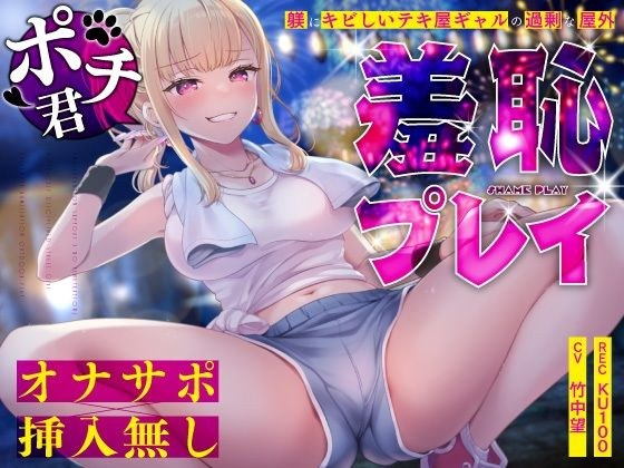 【オナサポ×挿入無し】ドSテキ屋ギャルの言いなりにされて…過剰な羞恥プレイで屋外罰ゲーム メイン画像