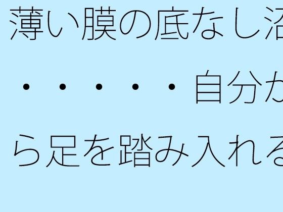 薄い膜の底なし沼・・・・・自分から足を踏み入れることも多い毎日 メイン画像