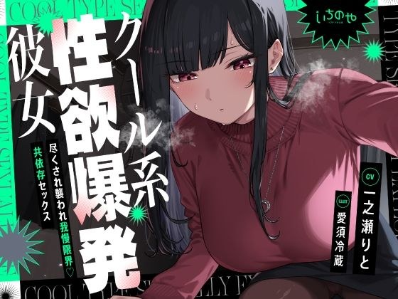 クール系性欲爆発彼女〜尽くされ襲われ我慢限界♪共依存セックス〜 メイン画像