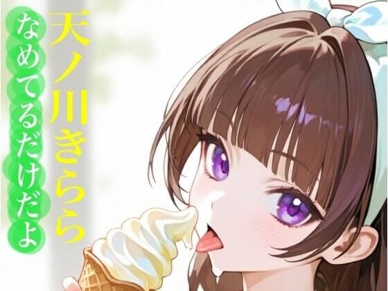 虹かけ誌  プリキュア  イラスト集14 天ノ川きらら  なめてるだけだよ メイン画像