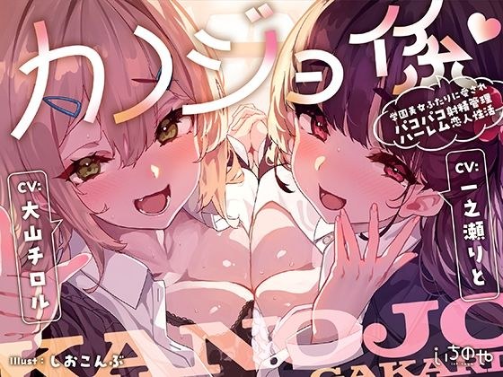 カノジョ係♪学園美女ふたりに愛されパコパコ射精管理ハーレム恋人性活 メイン画像