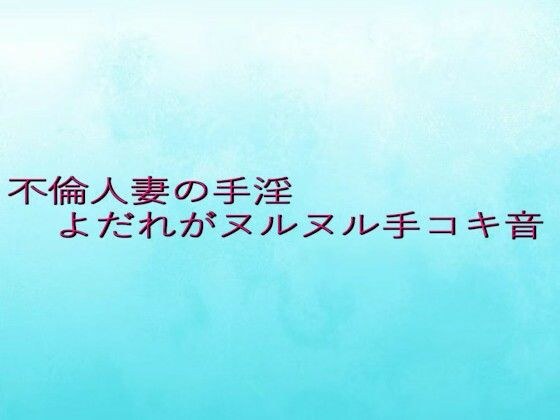不倫人妻の手淫  よだれがヌルヌル手コキ音 メイン画像