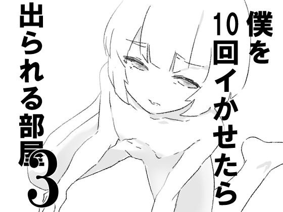 僕を10回イかせたら出られる部屋  3 メイン画像