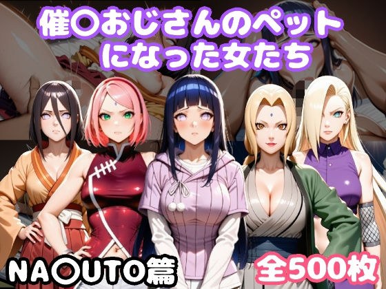 催〇おじさんのペットになった女たち NA〇UTO篇 メイン画像