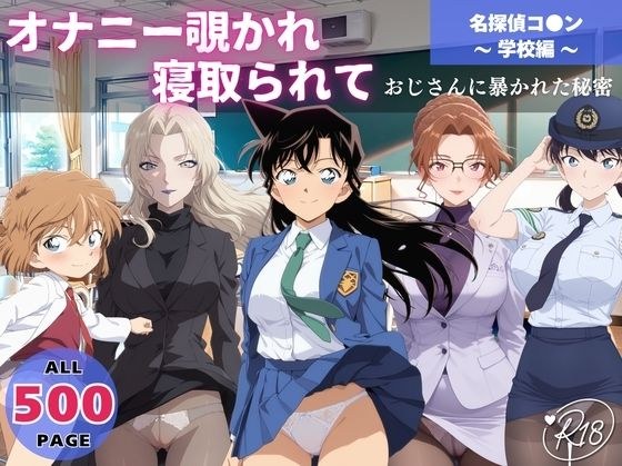 オナニー覗かれ、寝取られて  名探偵コ●ン 〜 学校編 〜 おじさんに暴かれた秘密 メイン画像