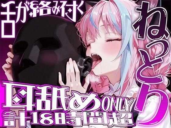 【耳アナの深層を犯し続ける！！】18時間超★耳舐め猫に鼓膜を愛され続けるにゅぷにゅぷヘコヘコライフが止マラんッ！！【KU100】 メイン画像