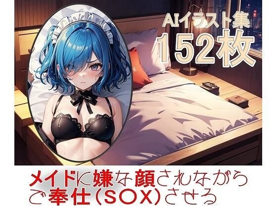 メイドに嫌な顔されながらご奉仕(S〇X)させる メイン画像