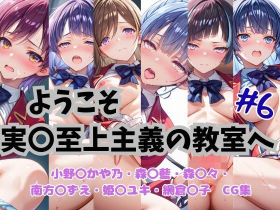 Welcome to the Classroom of Real-Supremacy CG Collection #6 メイン画像
