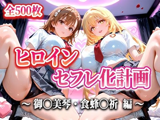 人気ヒロイン2人をデカチンでセフレにした話 〜ヒロインセフレ化計画〜 【御◯美琴・食蜂◯祈 編】 メイン画像