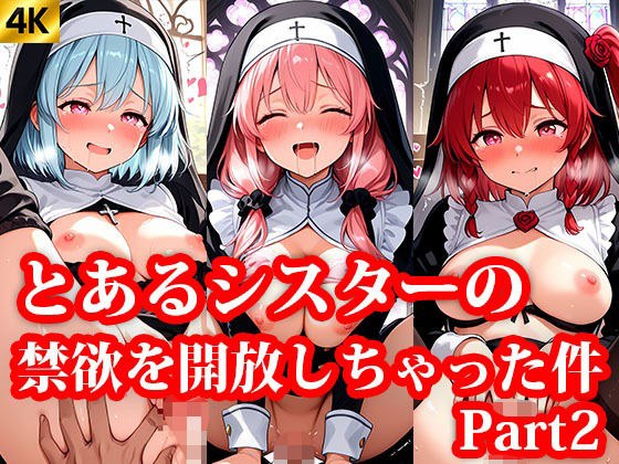 とある協会の禁欲シスターちゃんにエッチなことを教えちゃうお話 Part2 メイン画像