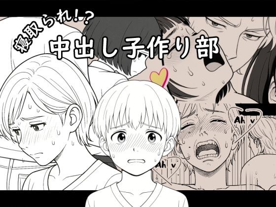 【AI作品】寝取られ!?中出し子作り部