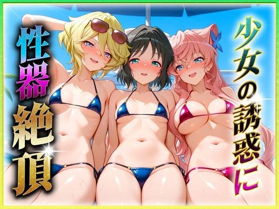 少女の誘惑に性器絶頂！3 メイン画像