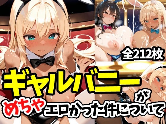 ギャルバニーがめちゃエロかった件について メイン画像
