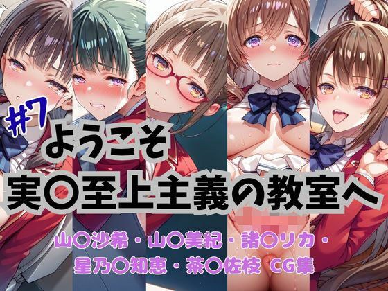 ようこそ実〇至上主義の教室へ  CG集  ＃7 メイン画像