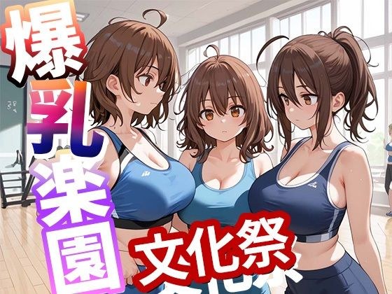 爆乳楽園  文化祭  vol.4 メイン画像
