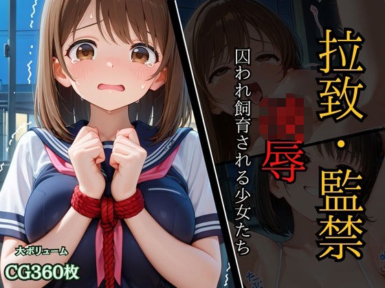 拉致監禁凌●〜捕らわれ飼育される少女たち〜 メイン画像