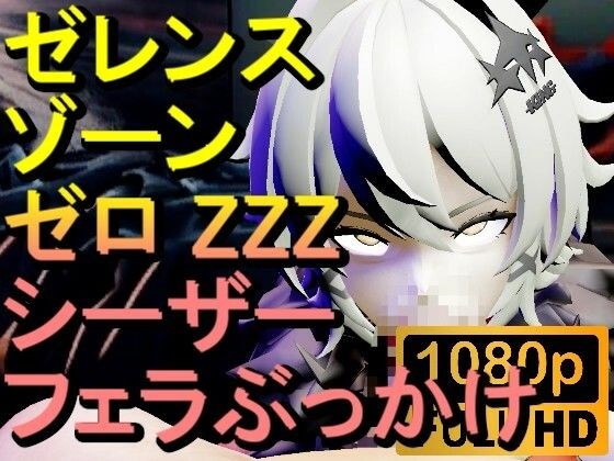 【ROMV292】シーザー ZZZ ゼレンスゾーンゼロ 「フェラチオぶっかけ」 メイン画像