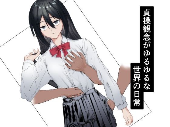 貞操観念がゆるゆるな世界の日常 メイン画像