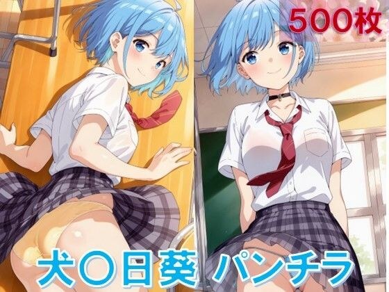 犬〇日葵のパンチラ〜制服編〜 メイン画像
