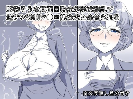 堅物そうな真面目熟女が実は淫乱で逆ナン強●マ●コ舐め犬と命令される