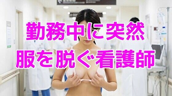 勤務中に突然服を脱ぐ看護師