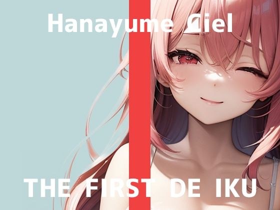 【初体験オナニー実演】THE FIRST DE IKU【華夢しえる - 漫画を読みながらオナニー】 メイン画像