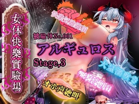 『女体快楽実験場』 被験体No，001「アルギュロス」Stage，3 メイン画像