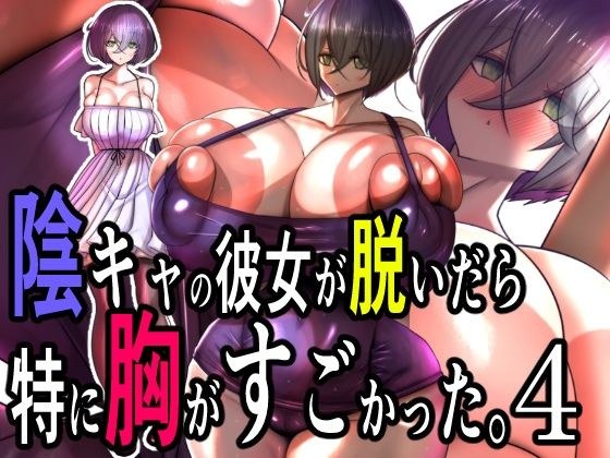 陰キャの彼女が脱いだら特に胸がすごかった。4 メイン画像