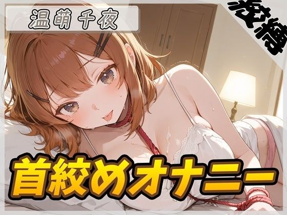 【オナニー】ネイリスト兼声優の温萌千夜「首絞めオナニー」【温萌千夜】