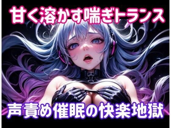 甘く溶かす喘ぎトランス 〜 声責め催●の快楽地獄 メイン画像