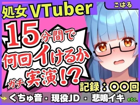 ※期間限定110円【初収録の処女×実演オナニー】趣味VTuberの19才現役JDが連続絶頂チャレンジ!浅いところをクチュクチュ可愛い喘ぎ→ガチ悲鳴イキ連続絶頂!?【こはる】
