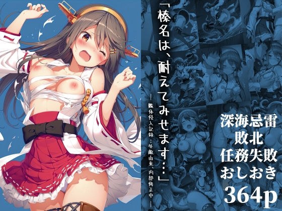 「榛名は、耐えてみせます…」 ― 艦体侵入記録:外敵由来、内部修正中 ―