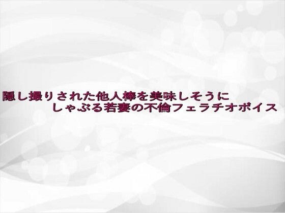隠し撮りされた他人棒を美味しそうにしゃぶる若妻の不倫フェラチオボイス メイン画像