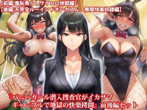 『バニーガール潜入捜査官がイカサマギャンブルで地獄の快楽拷問』前後編セット! 夏の特別セール メイン画像