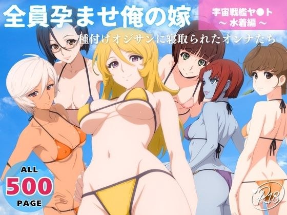 My wife, I'll impregnate everyone, Space Battleship Yato ~ Swimsuit Edition ~ Women who have been cheated on by impregnation old men メイン画像