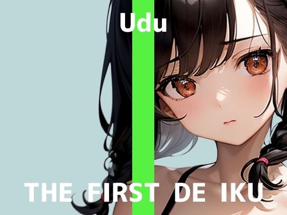 【初体験オナニー実演】THE FIRST DE IKU【うぢゅ - 二穴】 メイン画像