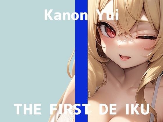 【初体験オナニー実演】THE FIRST DE IKU【由比かのん - 鏡の前でオナニー】 メイン画像